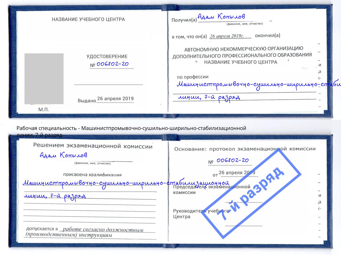 корочка 7-й разряд Машинистпромывочно-сушильно-ширильно-стабилизационной линии Бугульма