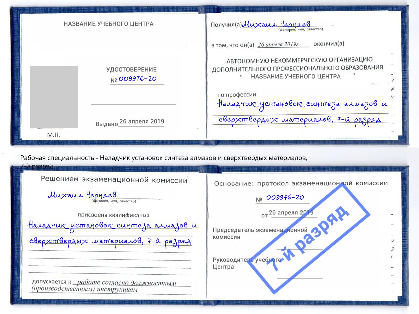 корочка 7-й разряд Наладчик установок синтеза алмазов и сверхтвердых материалов Бугульма