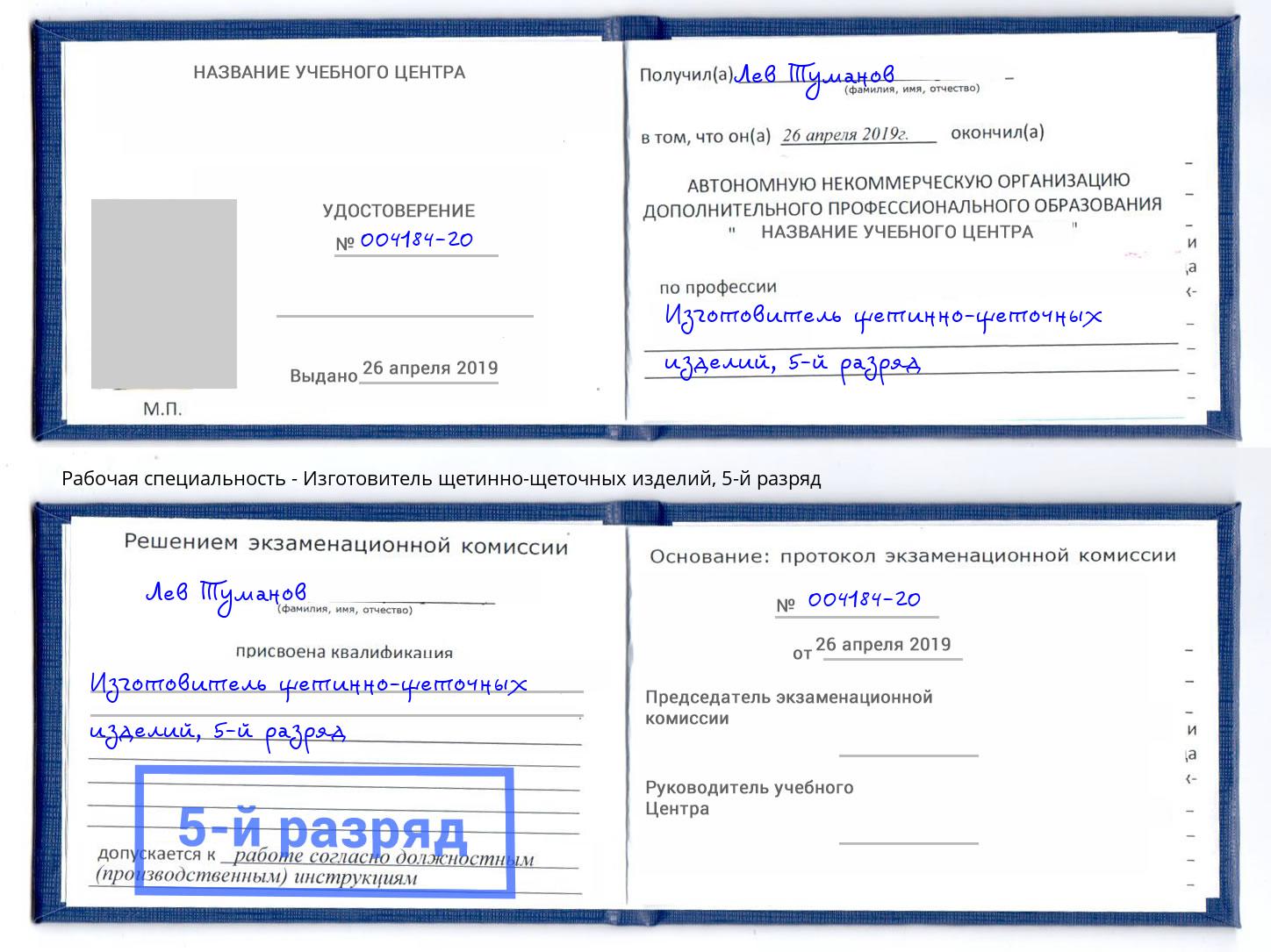 корочка 5-й разряд Изготовитель щетинно-щеточных изделий Бугульма