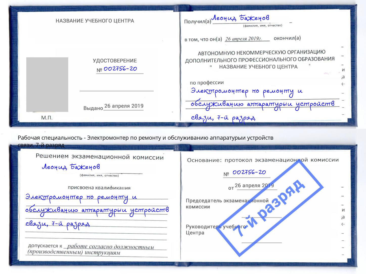 корочка 7-й разряд Электромонтер по ремонту и обслуживанию аппаратурыи устройств связи Бугульма