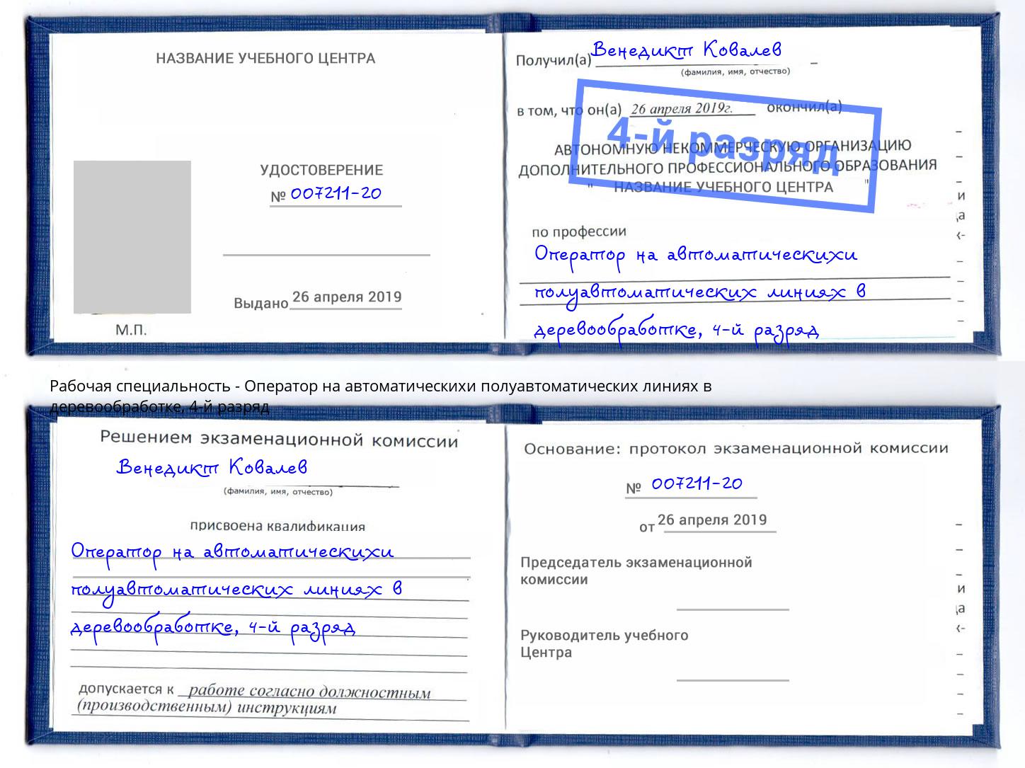 корочка 4-й разряд Оператор на автоматическихи полуавтоматических линиях в деревообработке Бугульма