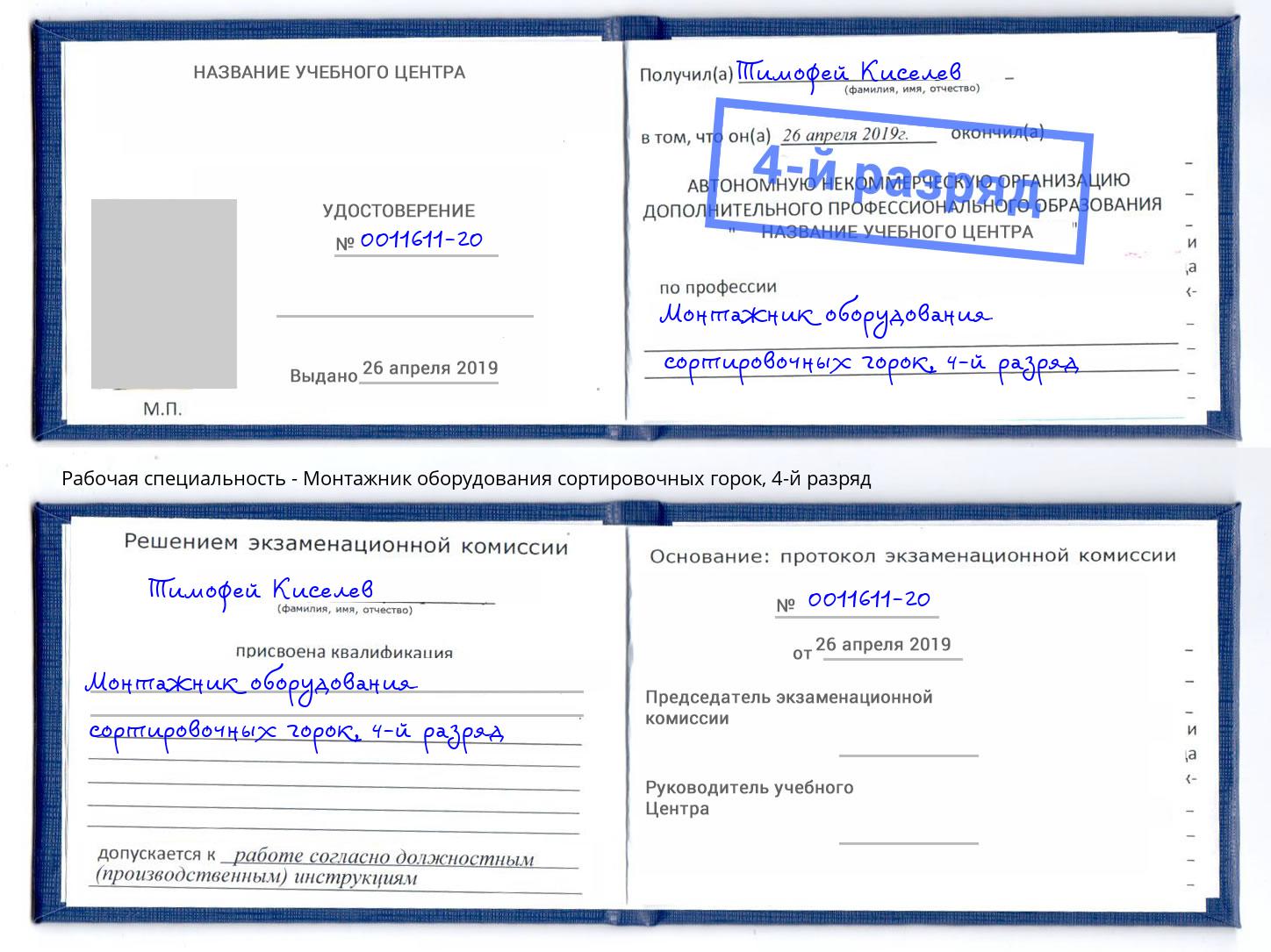 корочка 4-й разряд Монтажник оборудования сортировочных горок Бугульма