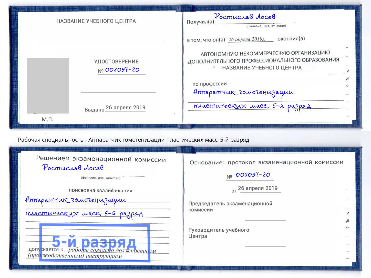 корочка 5-й разряд Аппаратчик гомогенизации пластических масс Бугульма