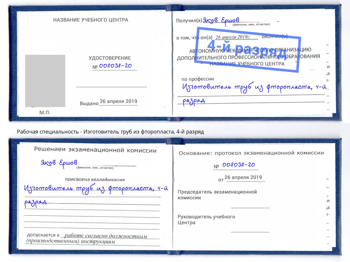 корочка 4-й разряд Изготовитель труб из фторопласта Бугульма