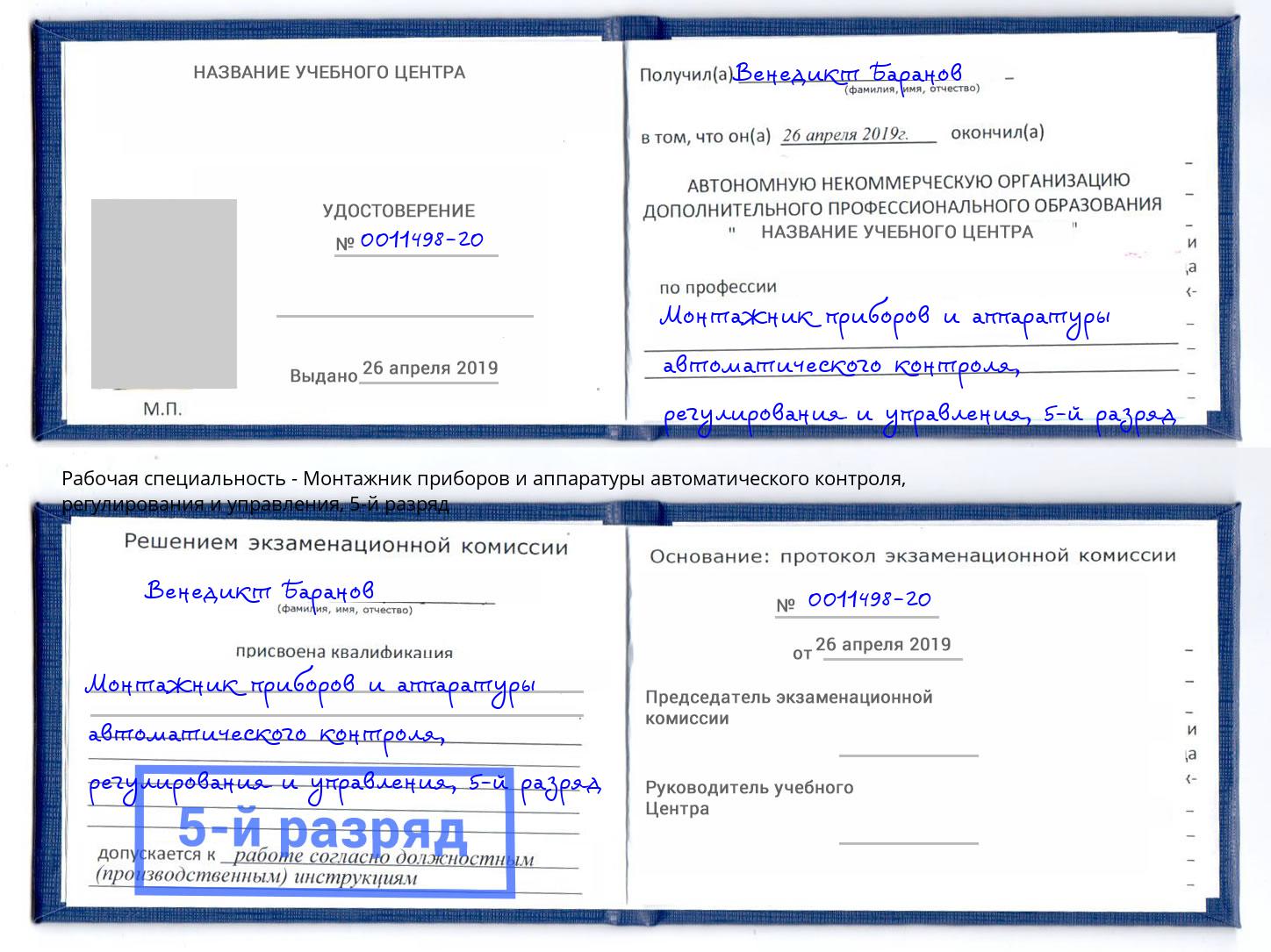 корочка 5-й разряд Монтажник приборов и аппаратуры автоматического контроля, регулирования и управления Бугульма