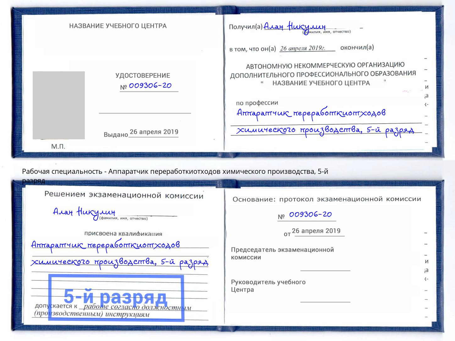 корочка 5-й разряд Аппаратчик переработкиотходов химического производства Бугульма