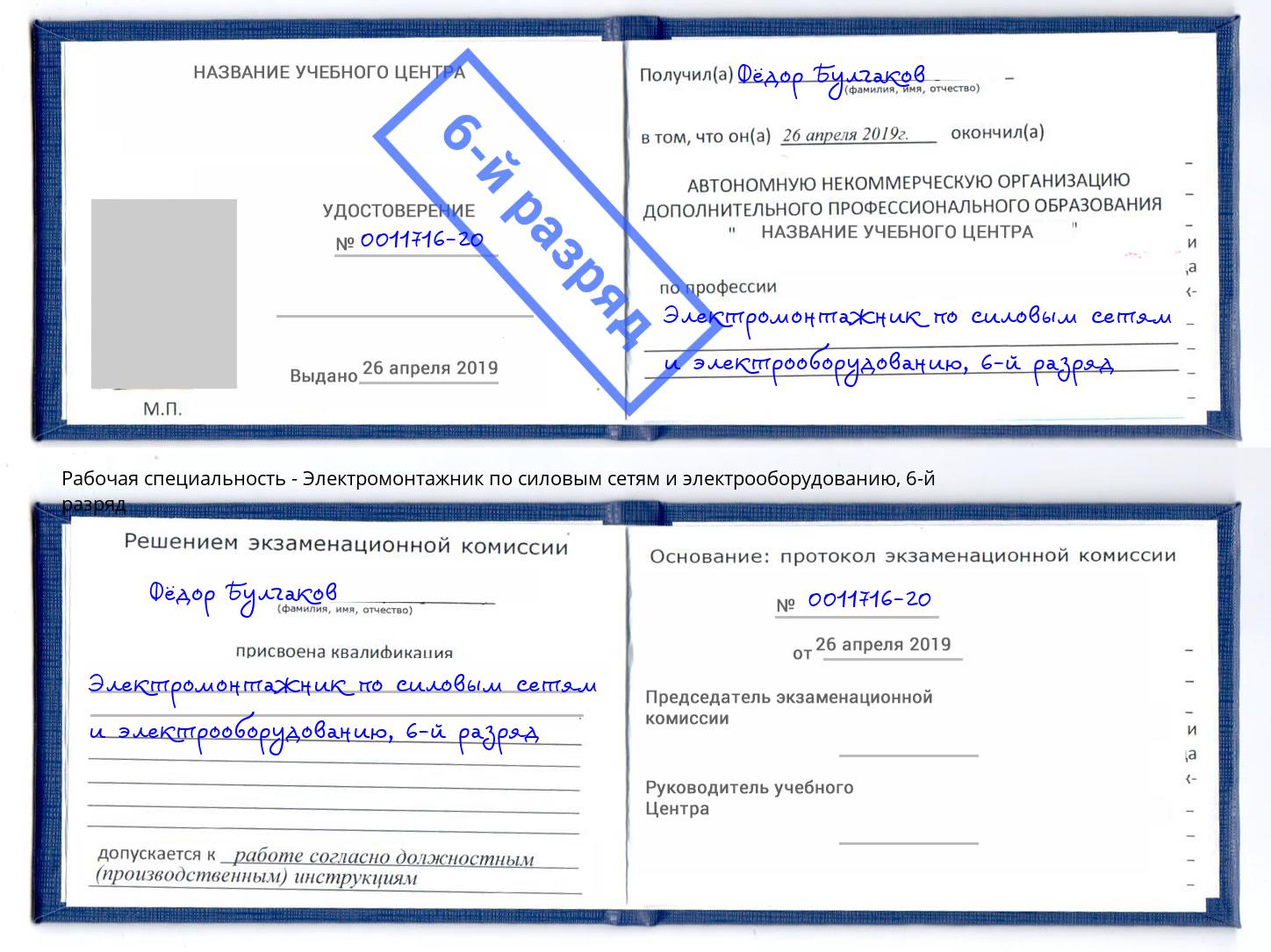 корочка 6-й разряд Электромонтажник по силовым линиям и электрооборудованию Бугульма