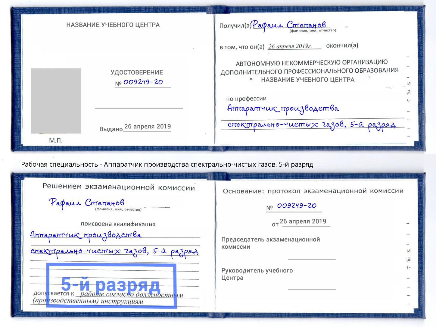 корочка 5-й разряд Аппаратчик производства спектрально-чистых газов Бугульма