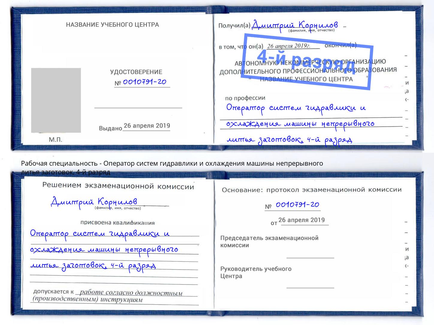 корочка 4-й разряд Оператор систем гидравлики и охлаждения машины непрерывного литья заготовок Бугульма