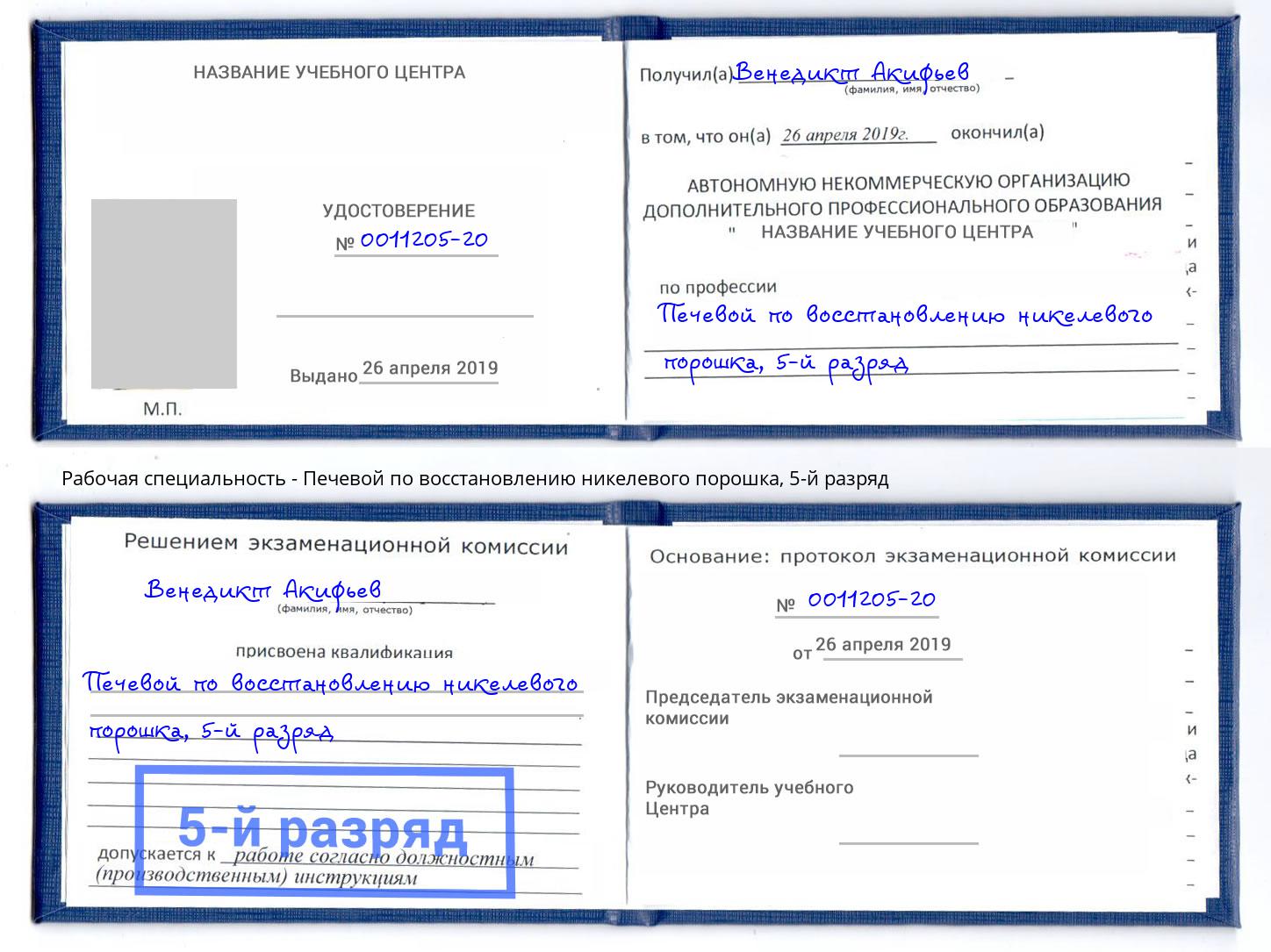 корочка 5-й разряд Печевой по восстановлению никелевого порошка Бугульма