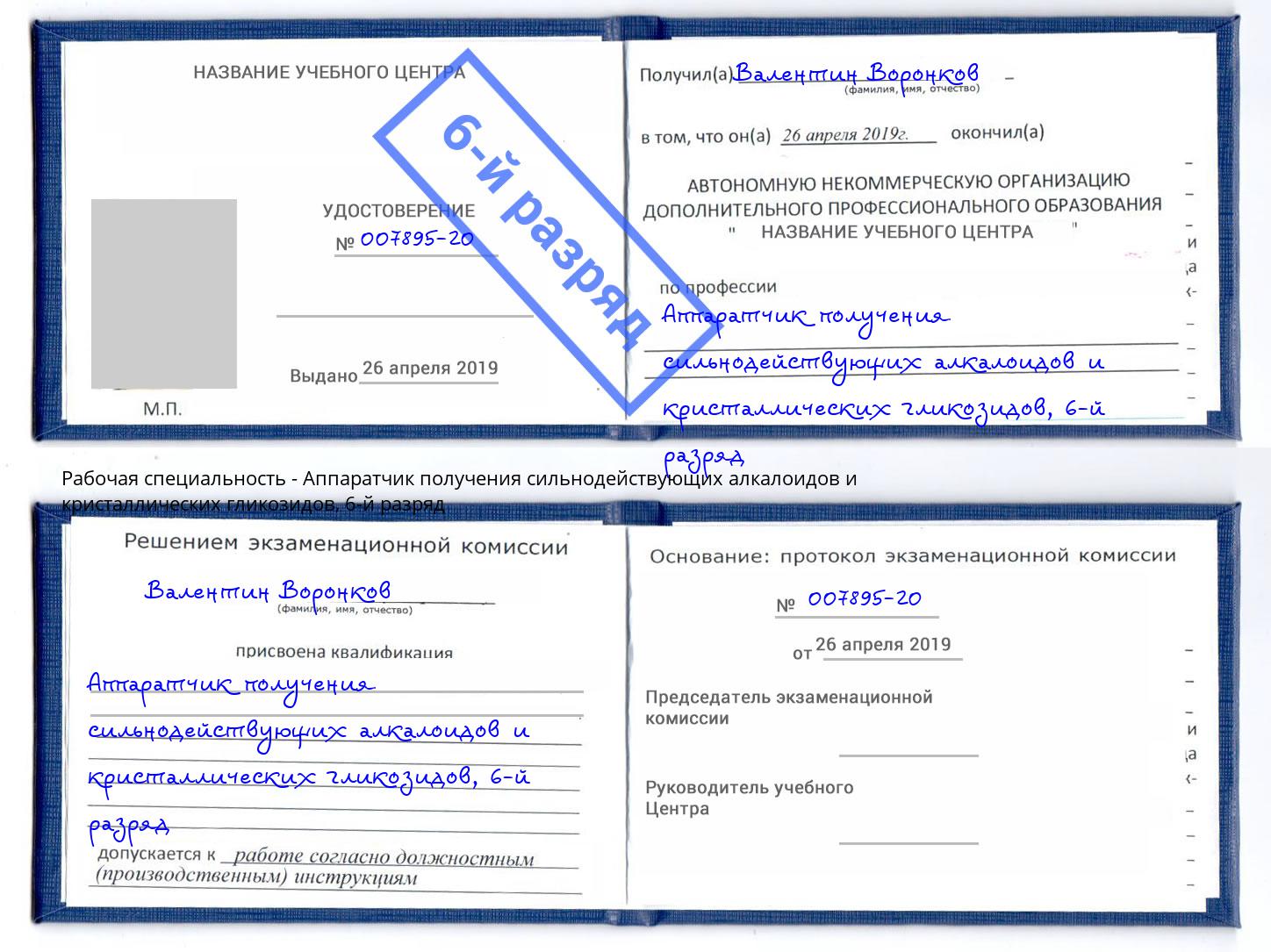 корочка 6-й разряд Аппаратчик получения сильнодействующих алкалоидов и кристаллических гликозидов Бугульма