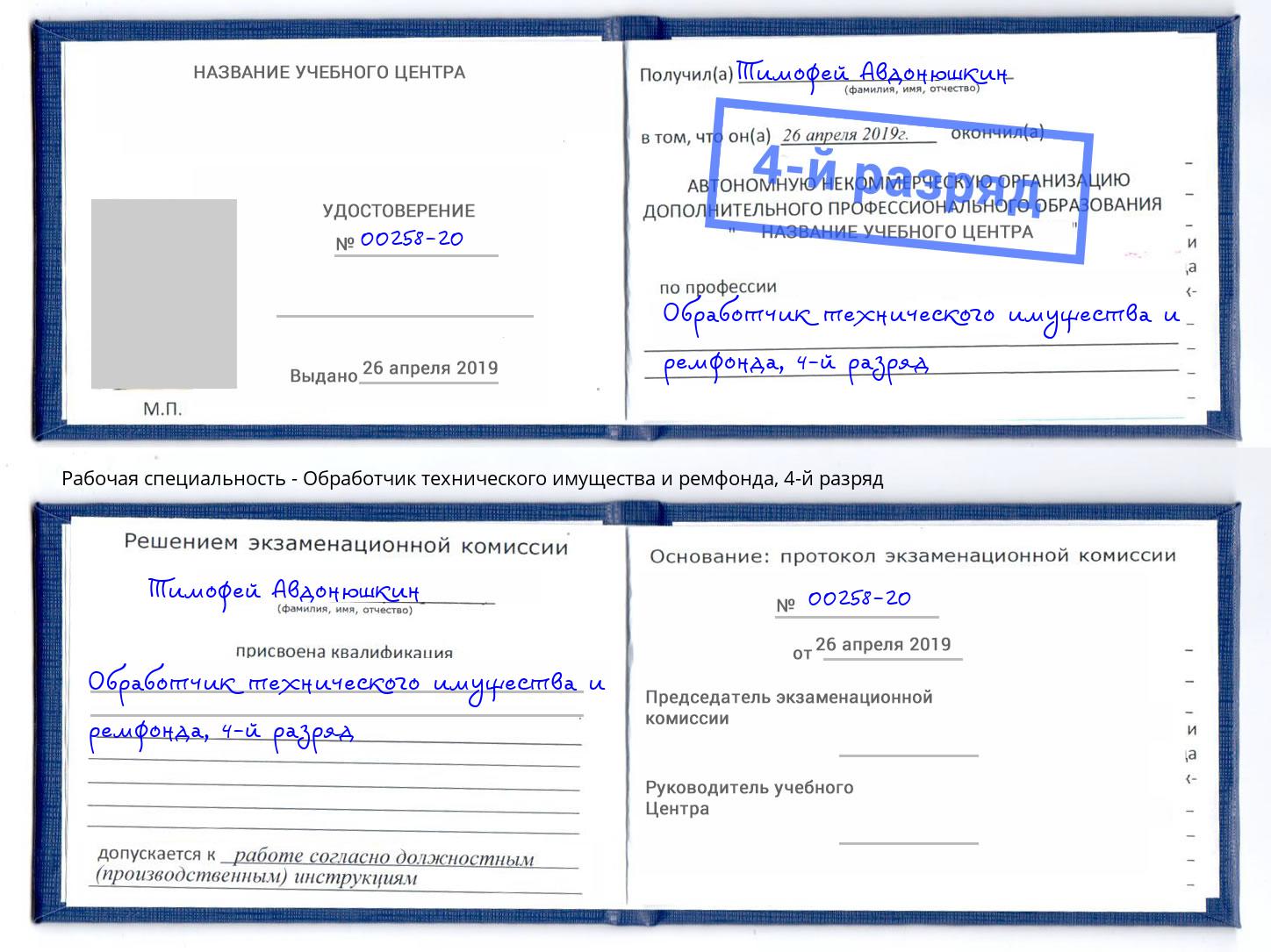 корочка 4-й разряд Обработчик технического имущества и ремфонда Бугульма