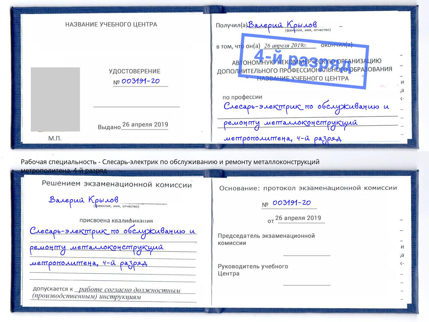 корочка 4-й разряд Слесарь-электрик по обслуживанию и ремонту металлоконструкций метрополитена Бугульма