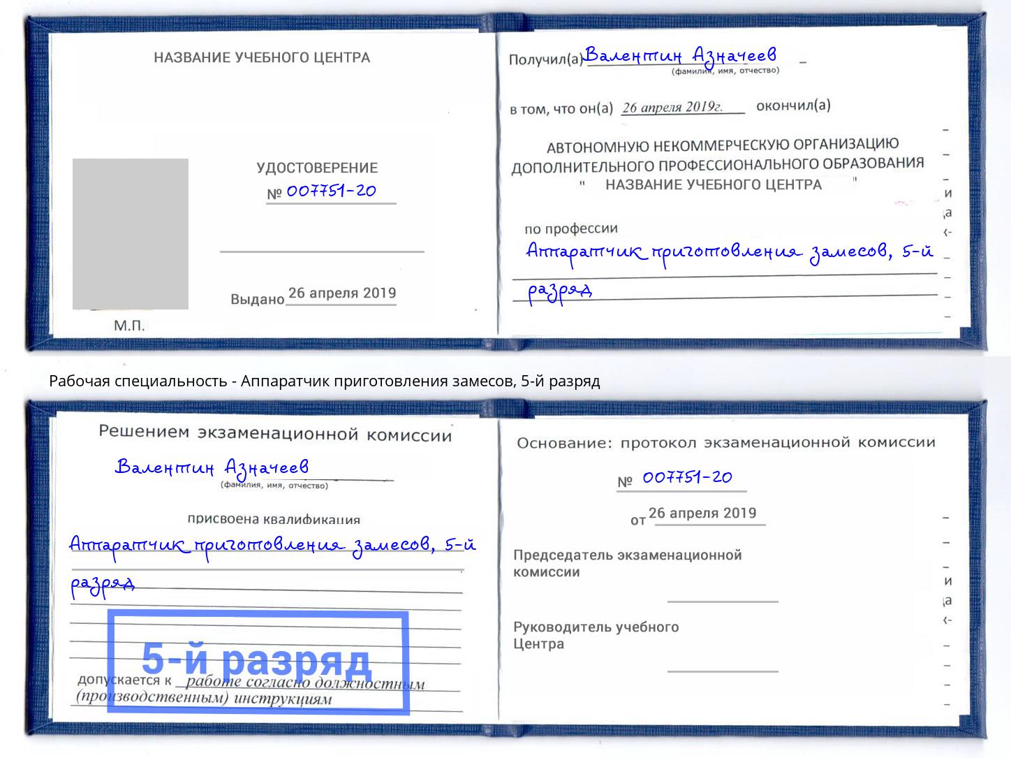 корочка 5-й разряд Аппаратчик приготовления замесов Бугульма