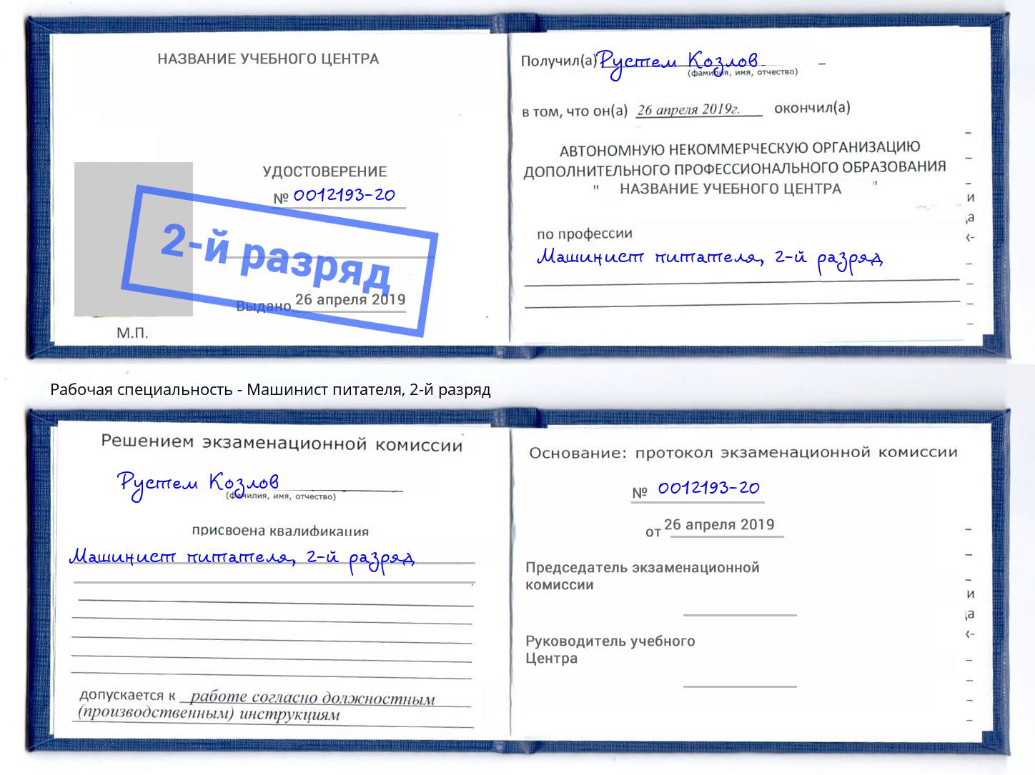 корочка 2-й разряд Машинист питателя Бугульма