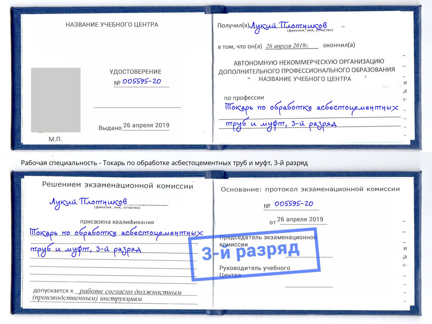 корочка 3-й разряд Токарь по обработке асбестоцементных труб и муфт Бугульма