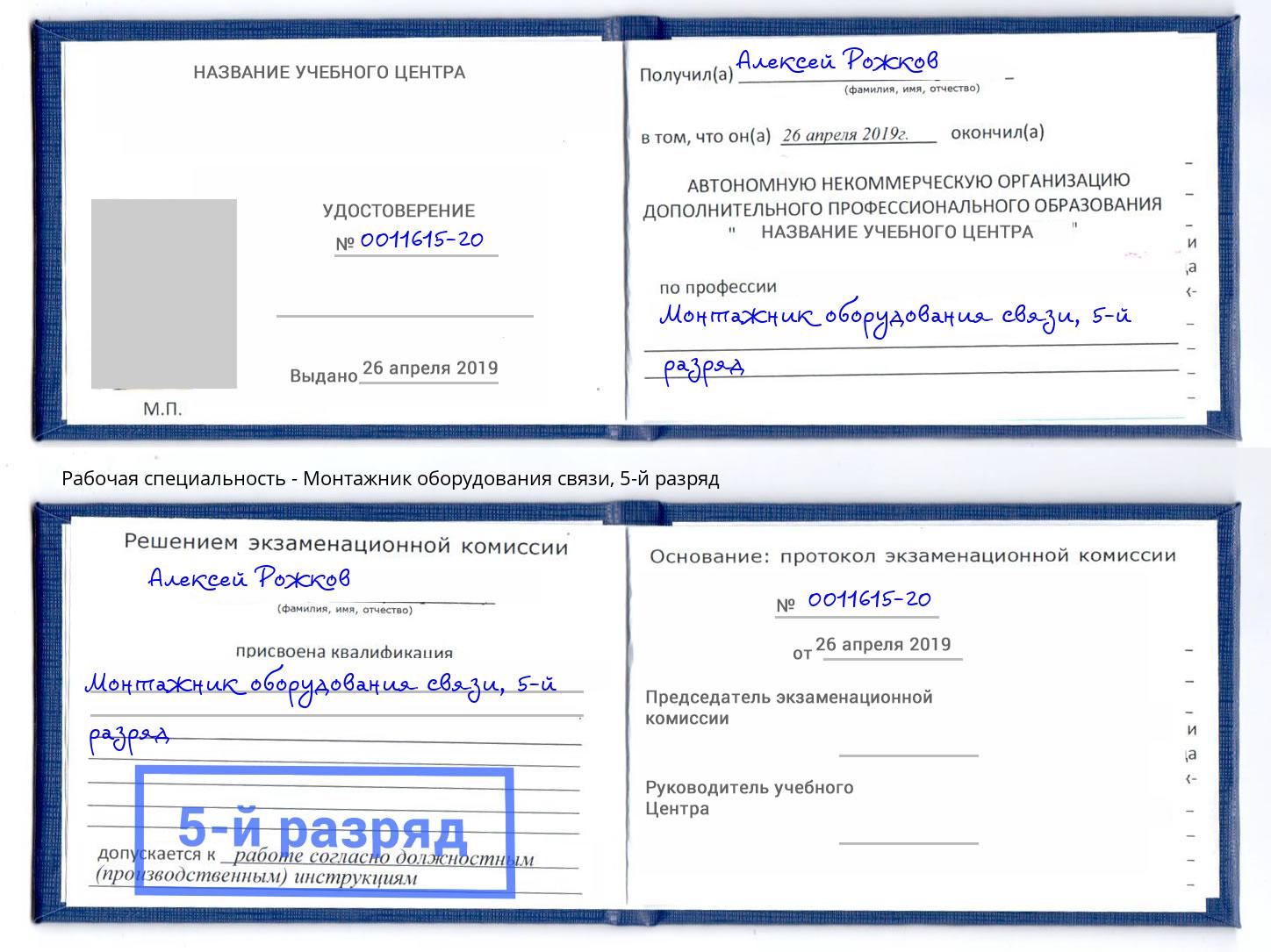 корочка 5-й разряд Монтажник оборудования связи Бугульма