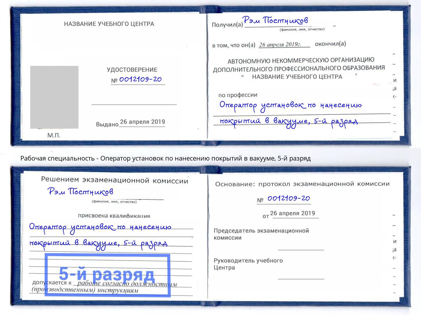 корочка 5-й разряд Оператор установок по нанесению покрытий в вакууме Бугульма