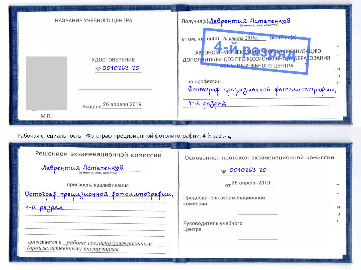 корочка 4-й разряд Фотограф прецизионной фотолитографии Бугульма