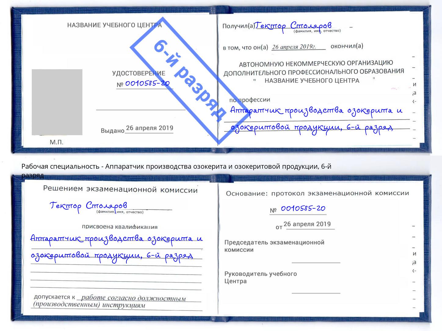 корочка 6-й разряд Аппаратчик производства озокерита и озокеритовой продукции Бугульма