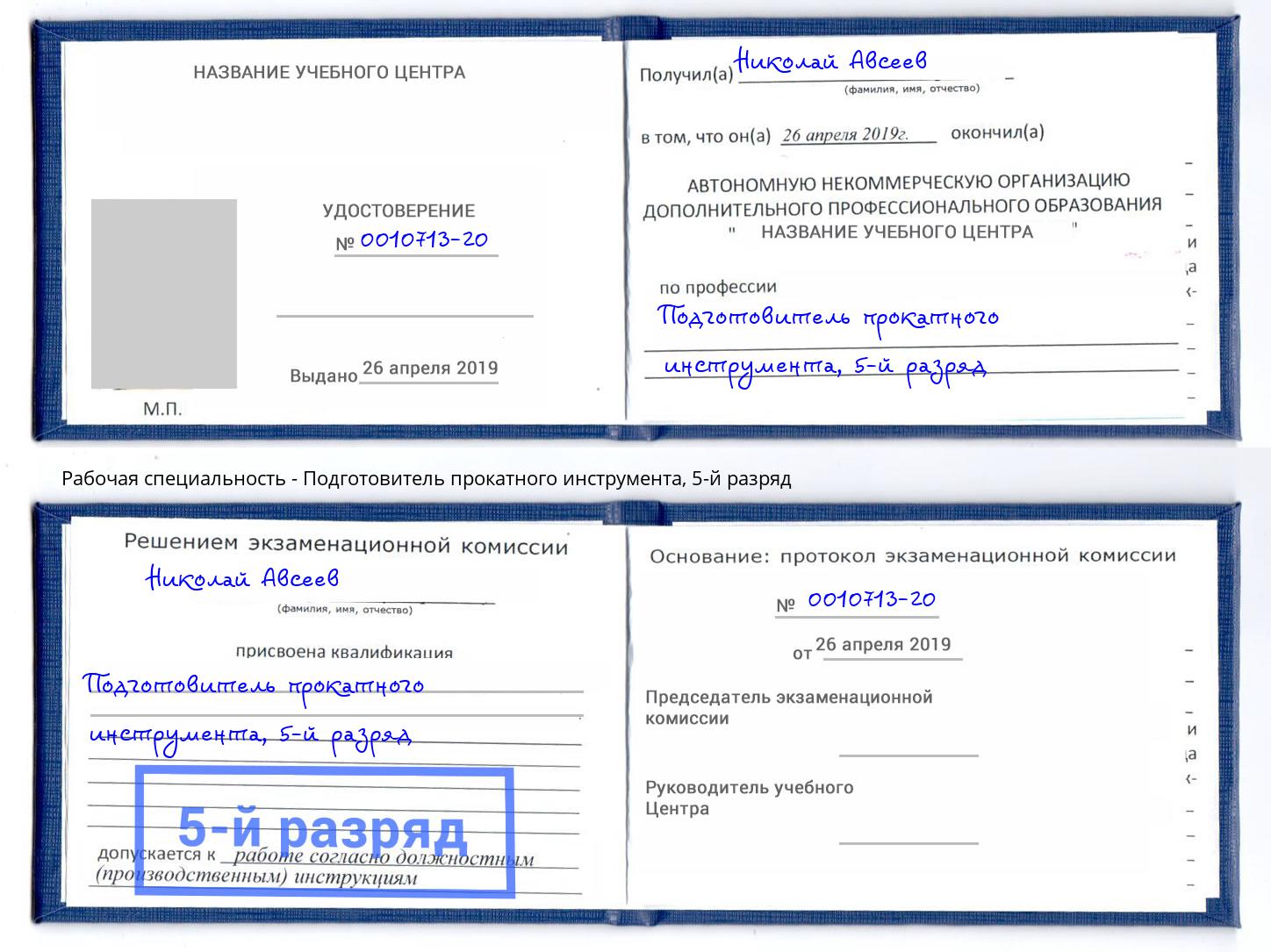 корочка 5-й разряд Подготовитель прокатного инструмента Бугульма