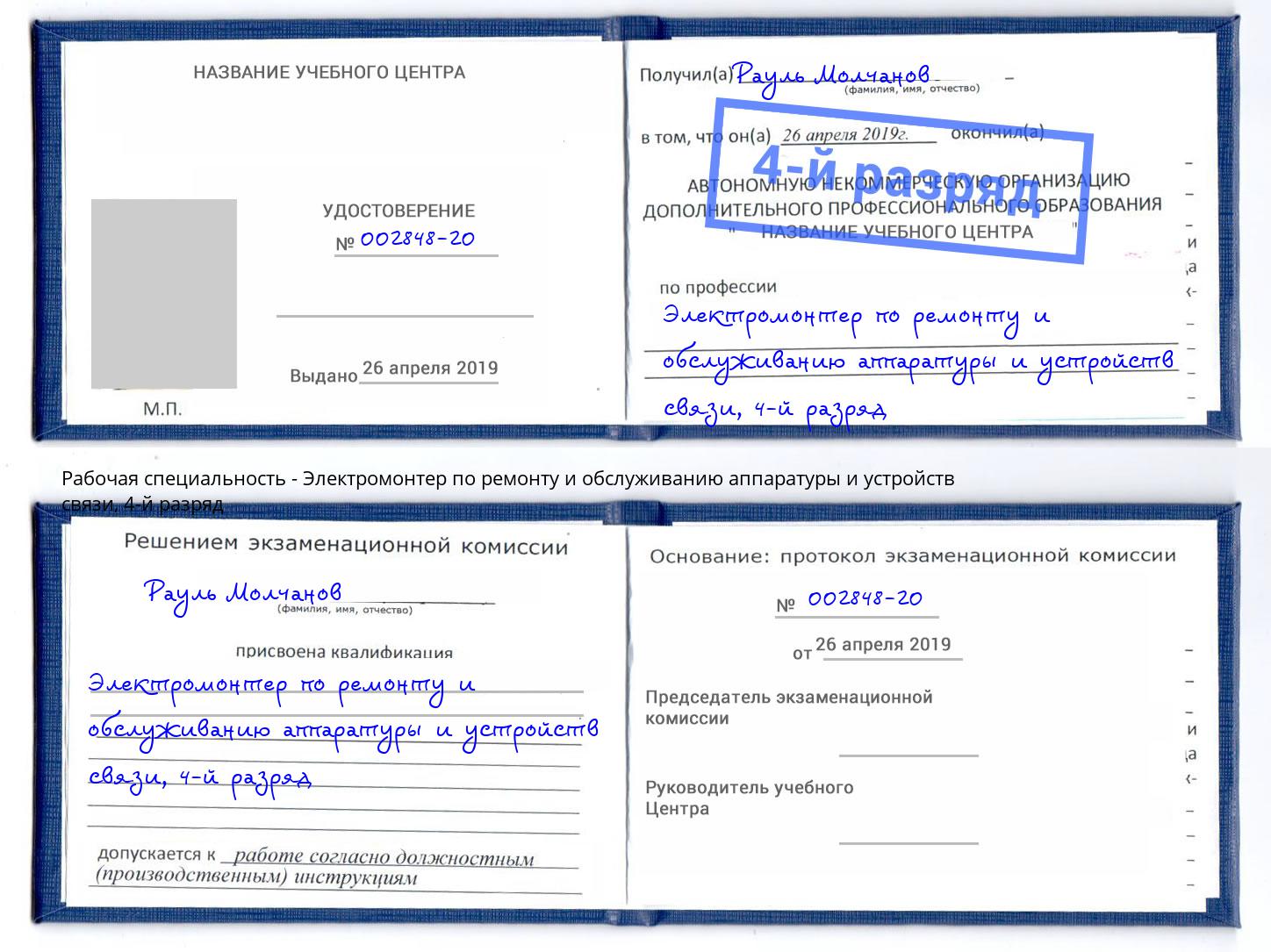 корочка 4-й разряд Электромонтер по ремонту и обслуживанию аппаратуры и устройств связи Бугульма