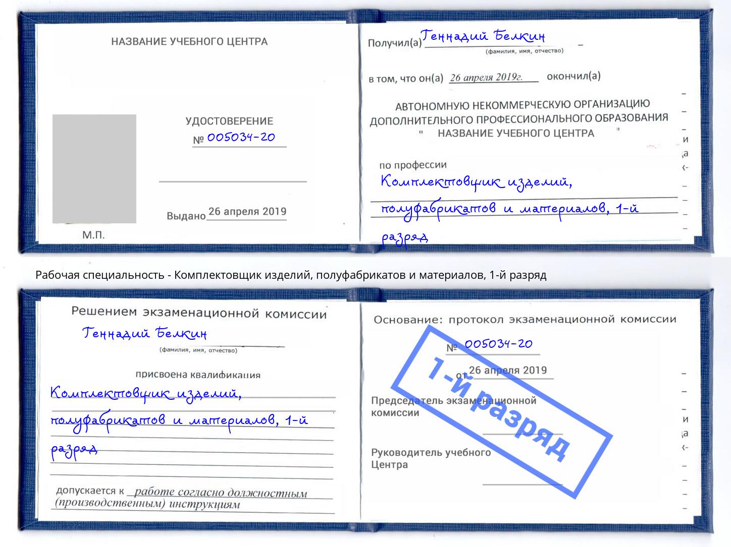 корочка 1-й разряд Комплектовщик изделий, полуфабрикатов и материалов Бугульма