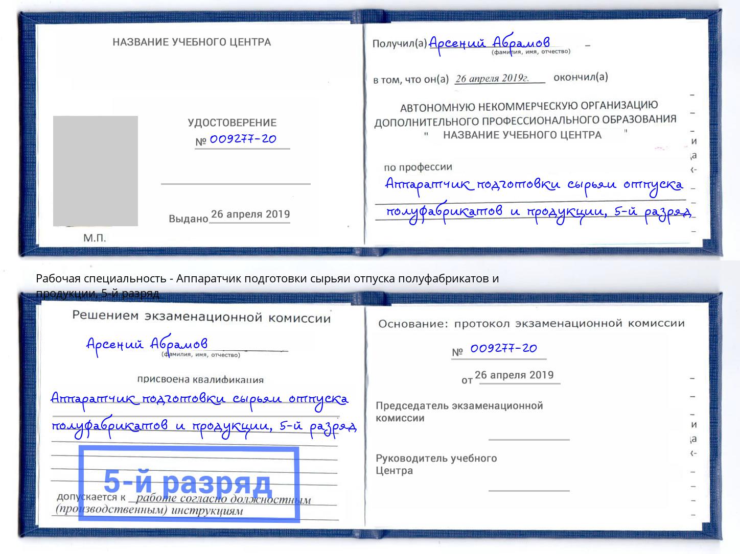 корочка 5-й разряд Аппаратчик подготовки сырьяи отпуска полуфабрикатов и продукции Бугульма