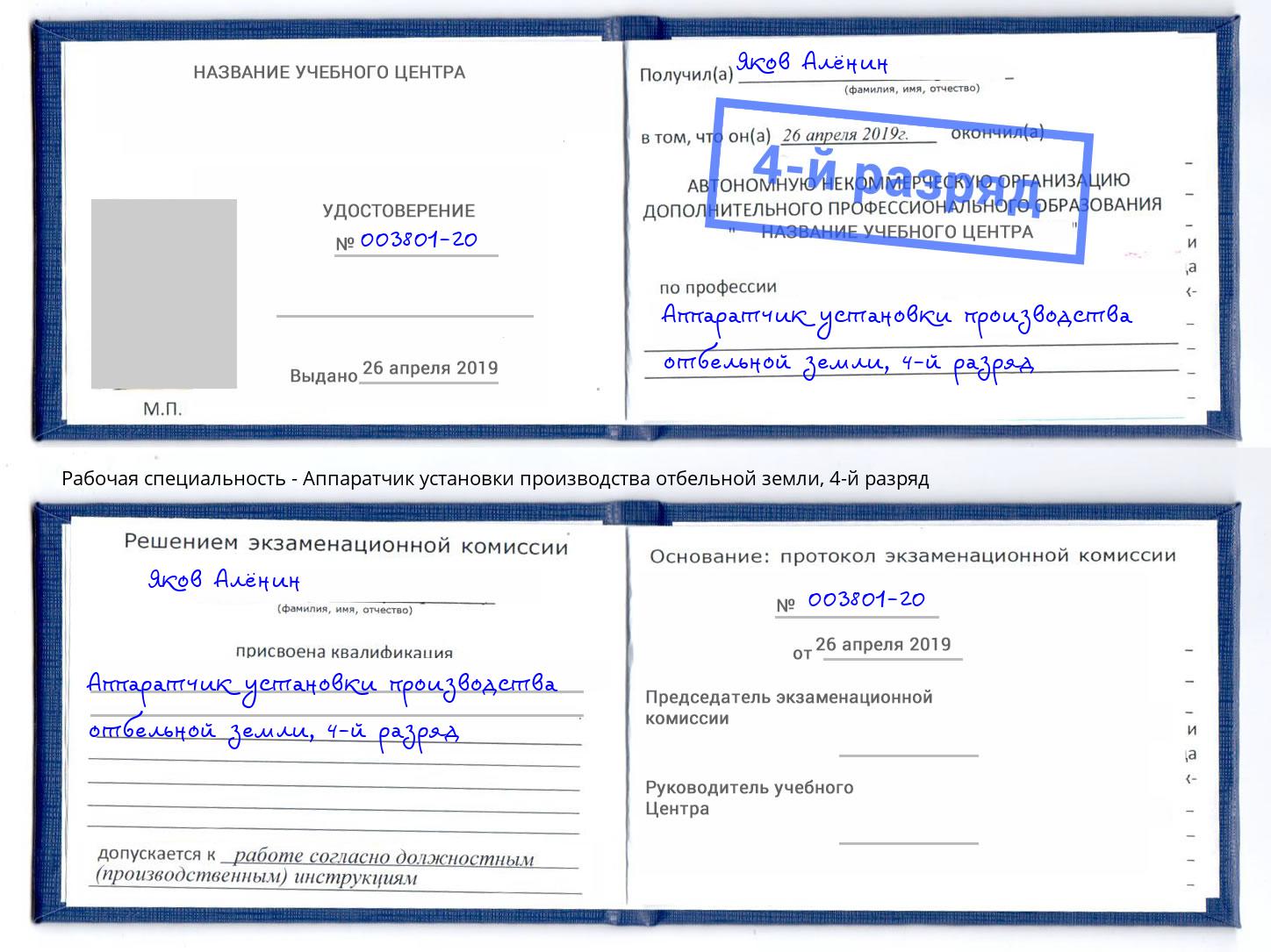 корочка 4-й разряд Аппаратчик установки производства отбельной земли Бугульма