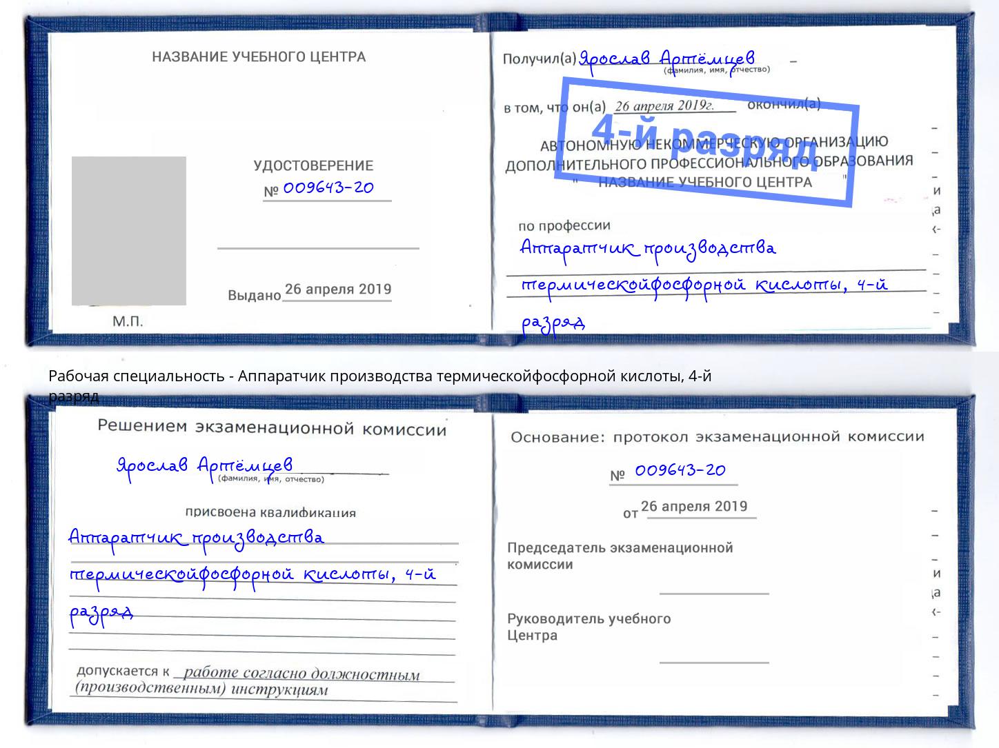 корочка 4-й разряд Аппаратчик производства термическойфосфорной кислоты Бугульма