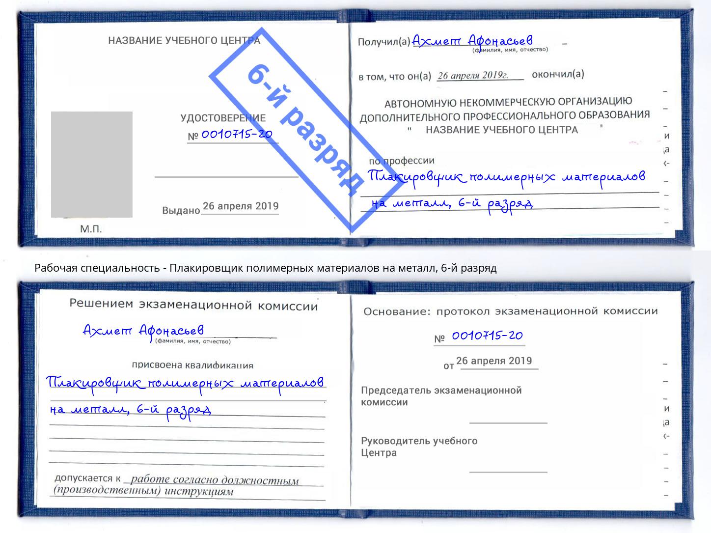 корочка 6-й разряд Плакировщик полимерных материалов на металл Бугульма