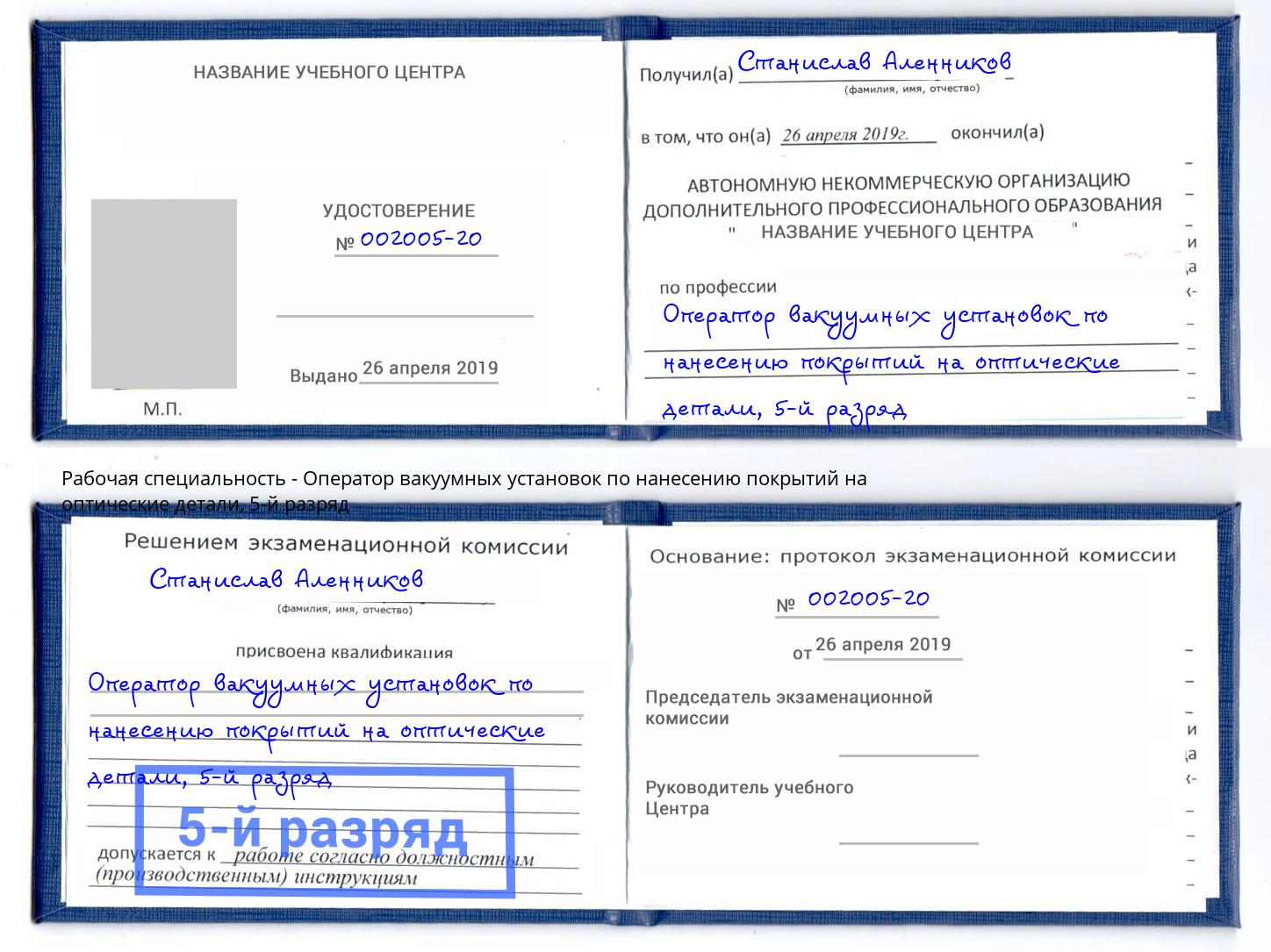 корочка 5-й разряд Оператор вакуумных установок по нанесению покрытий на оптические детали Бугульма