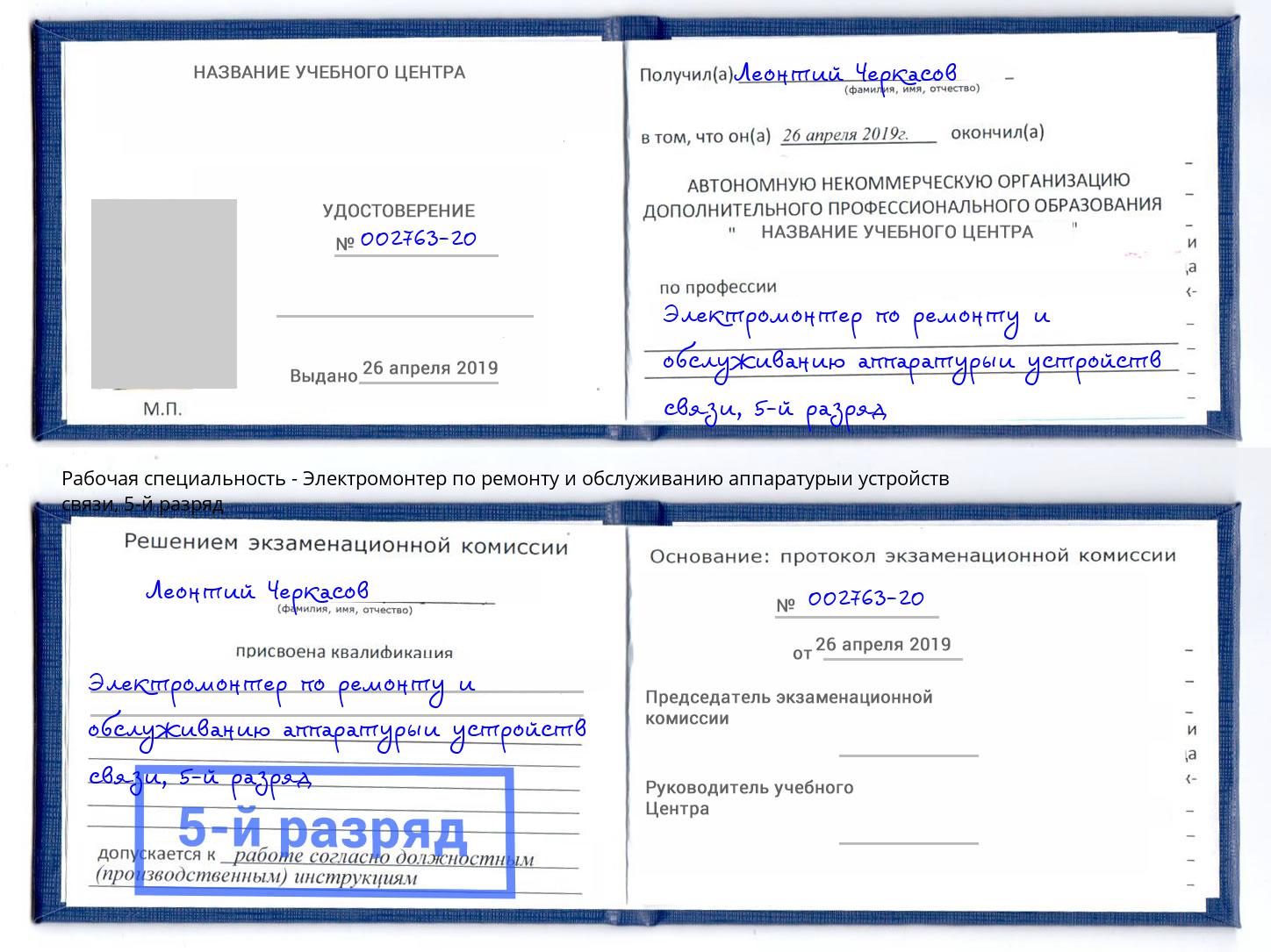 корочка 5-й разряд Электромонтер по ремонту и обслуживанию аппаратурыи устройств связи Бугульма