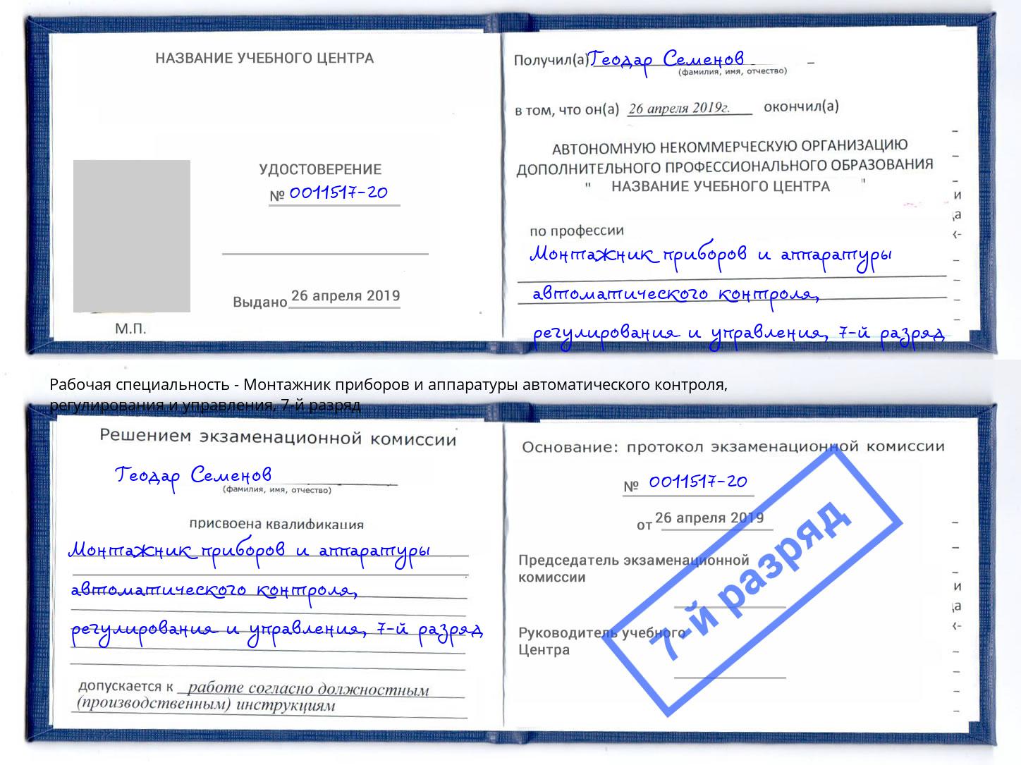 корочка 7-й разряд Монтажник приборов и аппаратуры автоматического контроля, регулирования и управления Бугульма