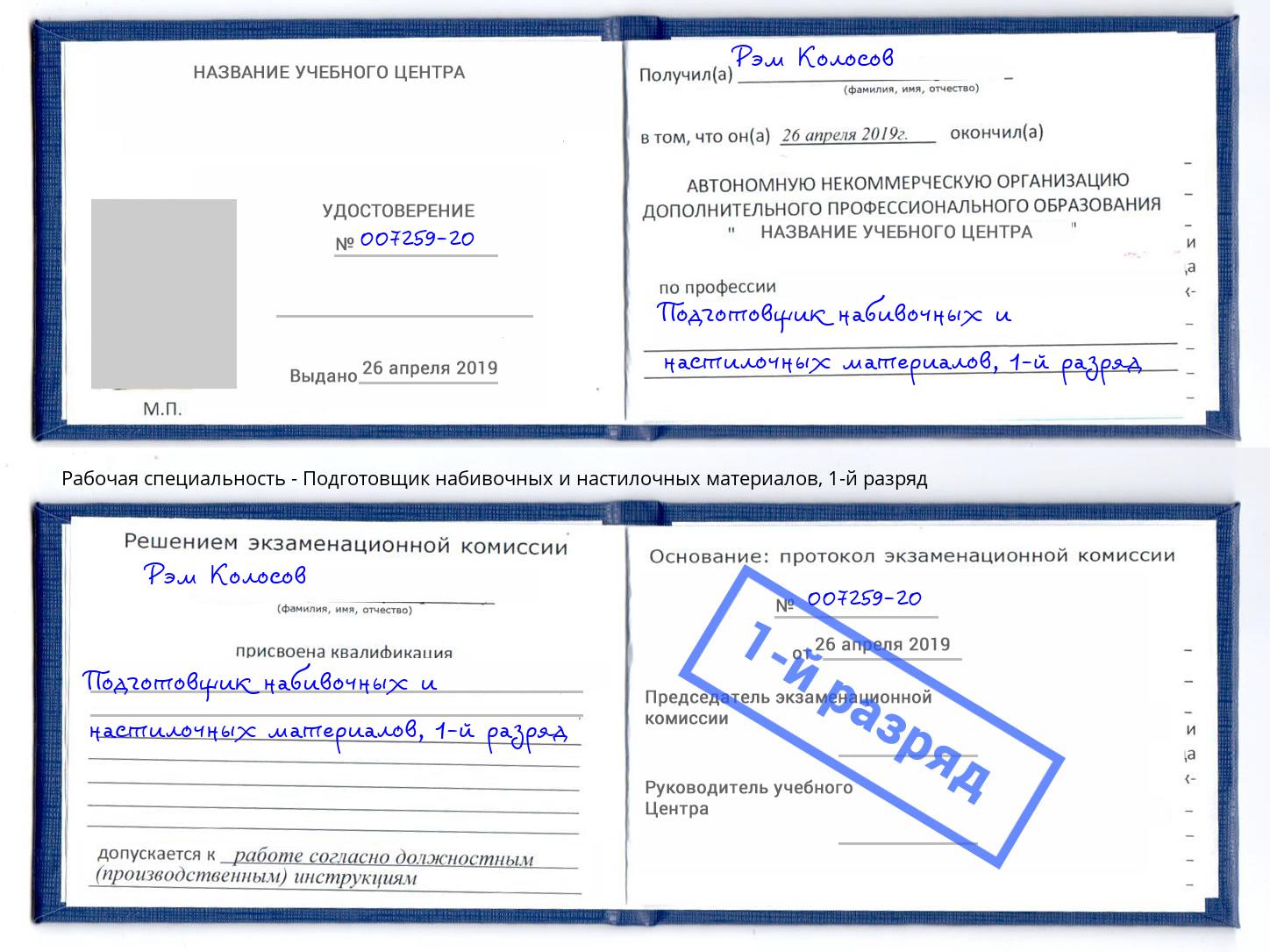 корочка 1-й разряд Подготовщик набивочных и настилочных материалов Бугульма