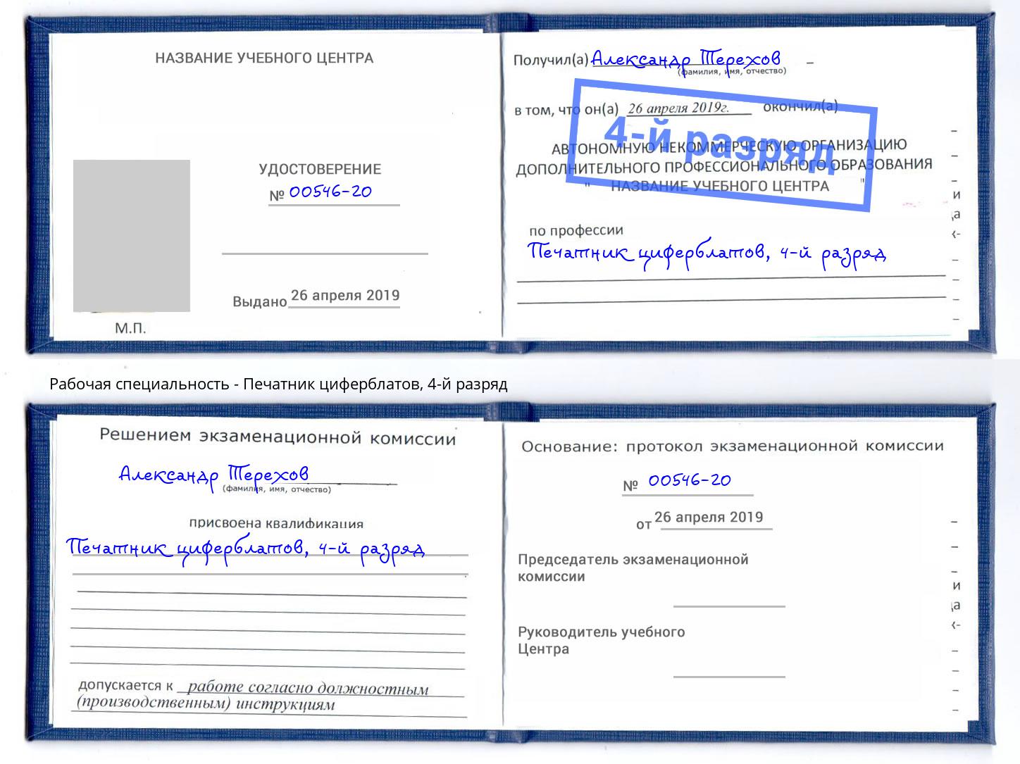 корочка 4-й разряд Печатник циферблатов Бугульма