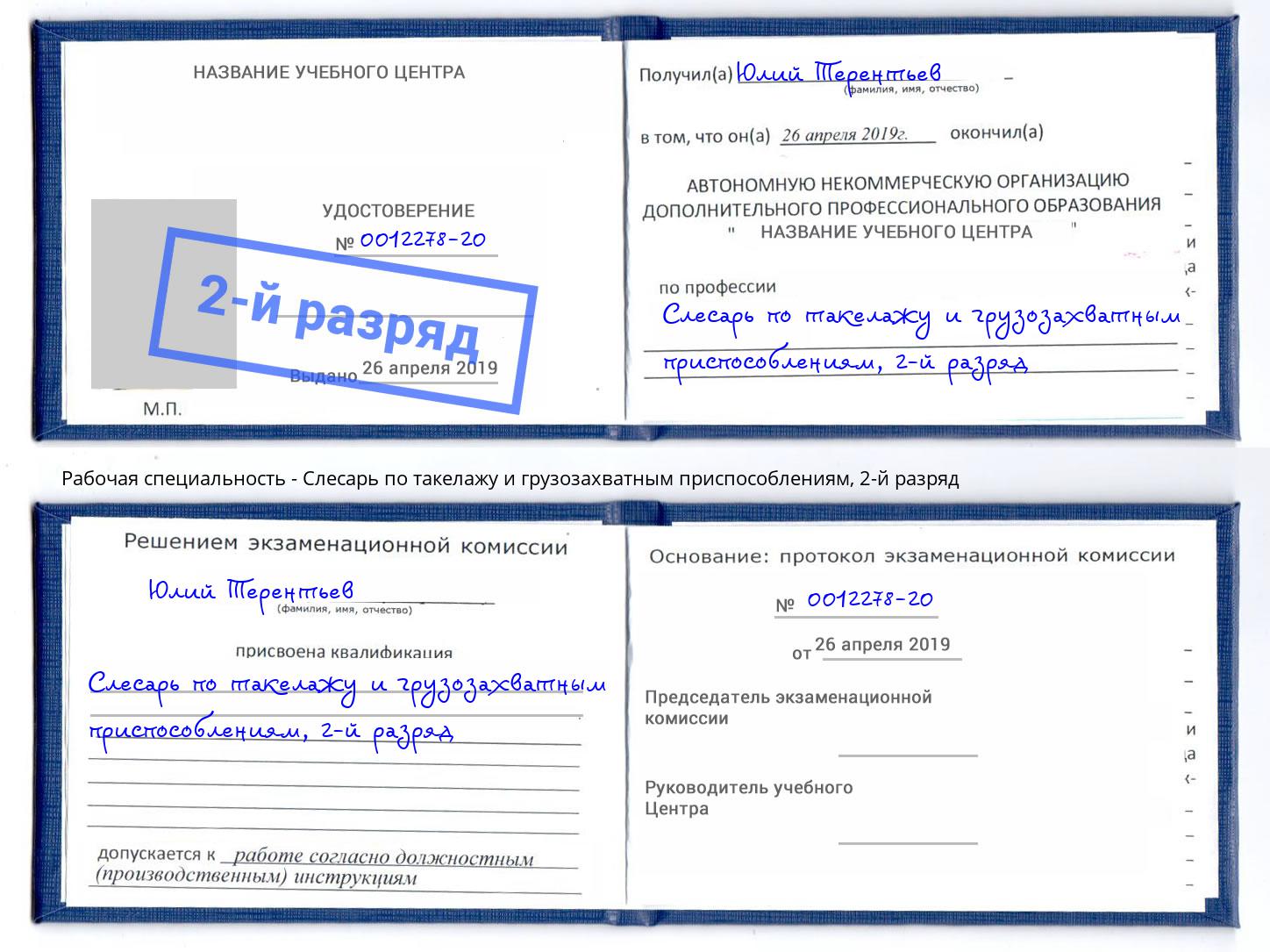 корочка 2-й разряд Слесарь по такелажу и грузозахватным приспособлениям Бугульма