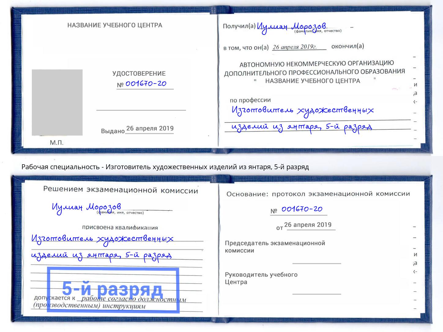 корочка 5-й разряд Изготовитель художественных изделий из янтаря Бугульма