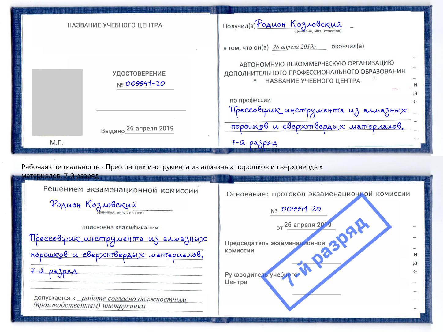 корочка 7-й разряд Прессовщик инструмента из алмазных порошков и сверхтвердых материалов Бугульма