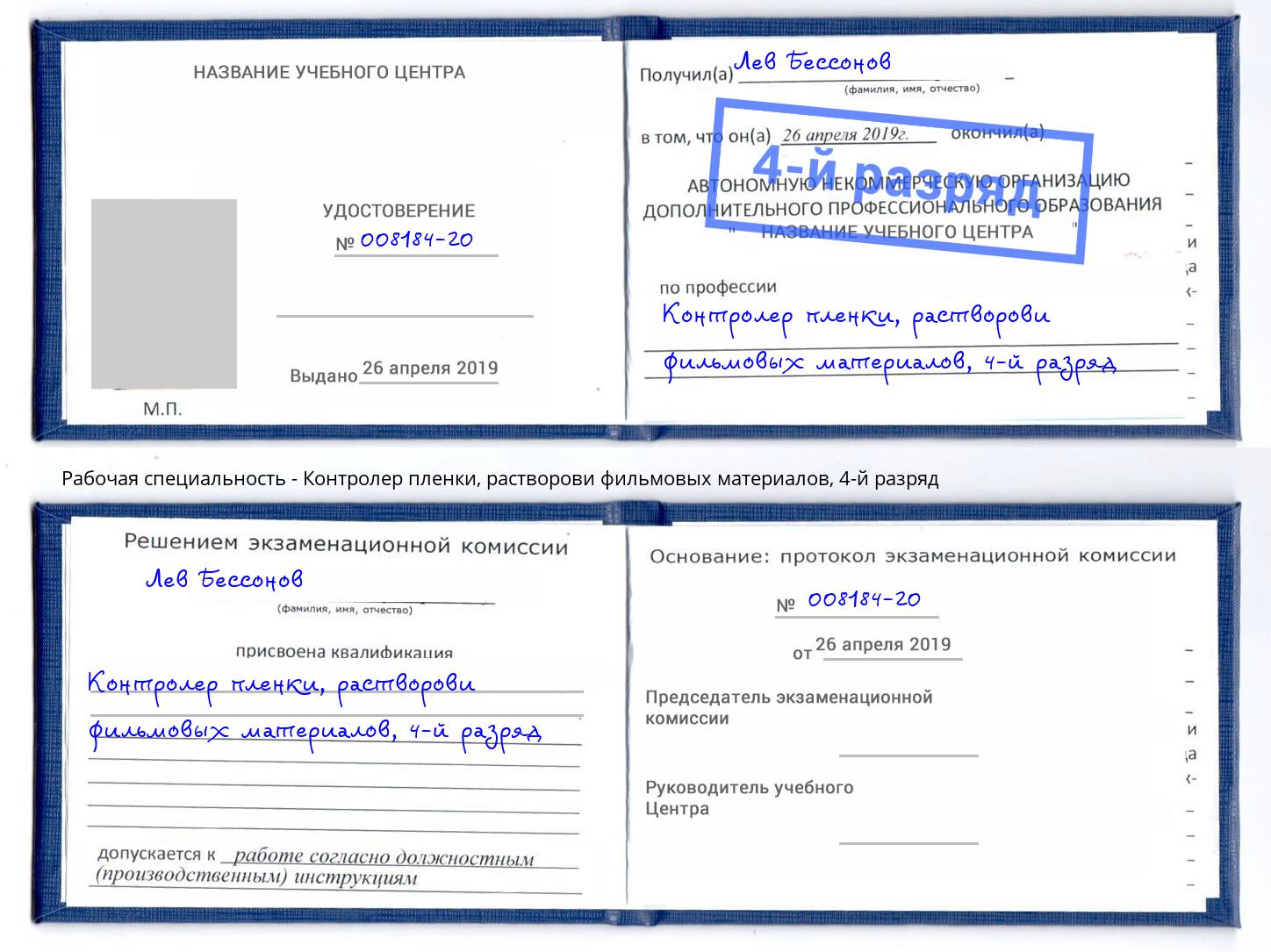 корочка 4-й разряд Контролер пленки, растворови фильмовых материалов Бугульма