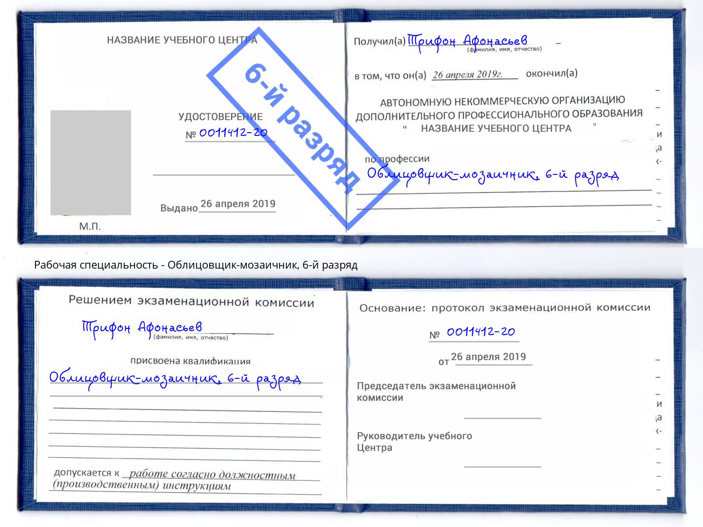 корочка 6-й разряд Облицовщик-мозаичник Бугульма