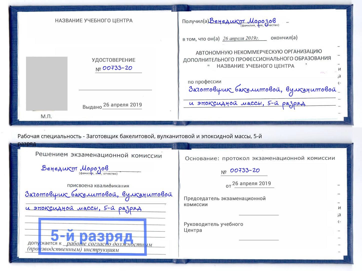 корочка 5-й разряд Заготовщик бакелитовой, вулканитовой и эпоксидной массы Бугульма