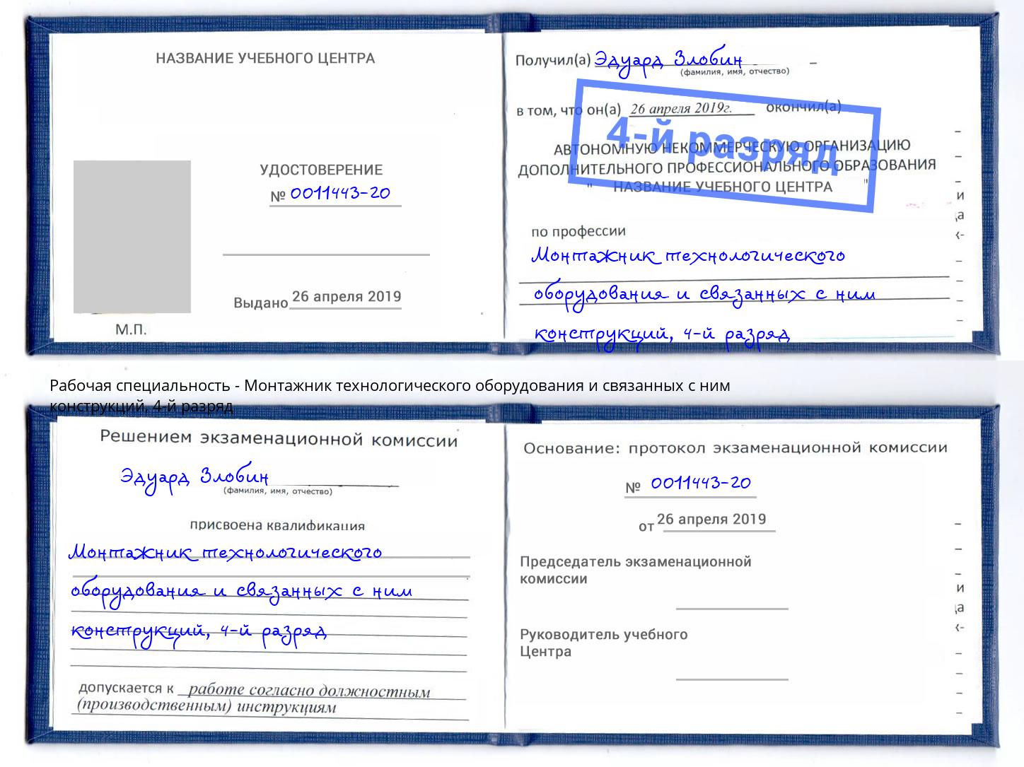 корочка 4-й разряд Монтажник технологического оборудования и связанных с ним конструкций Бугульма