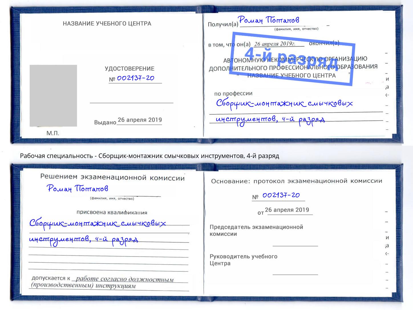 корочка 4-й разряд Сборщик-монтажник смычковых инструментов Бугульма