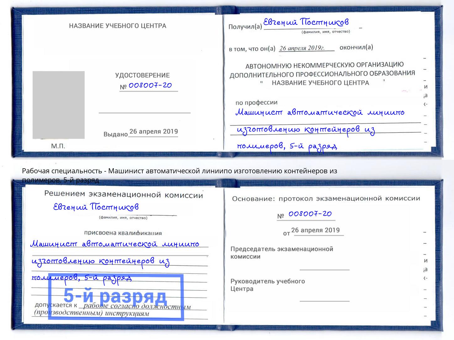 корочка 5-й разряд Машинист автоматической линиипо изготовлению контейнеров из полимеров Бугульма