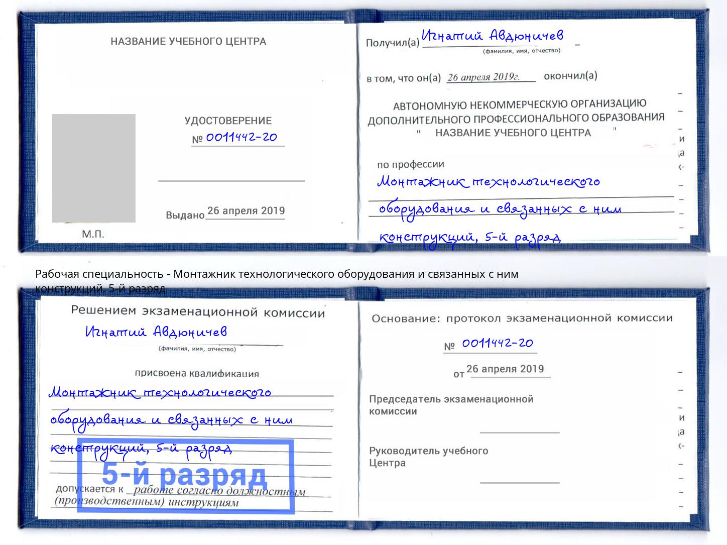 корочка 5-й разряд Монтажник технологического оборудования и связанных с ним конструкций Бугульма
