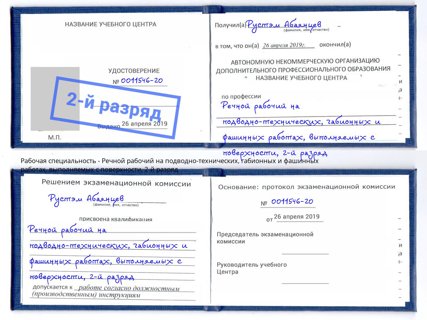 корочка 2-й разряд Речной рабочий на подводно-технических, габионных и фашинных работах, выполняемых с поверхности Бугульма