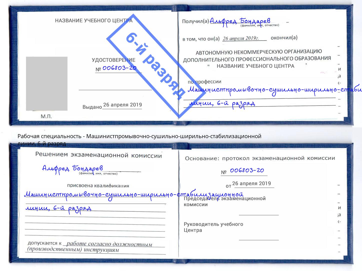 корочка 6-й разряд Машинистпромывочно-сушильно-ширильно-стабилизационной линии Бугульма
