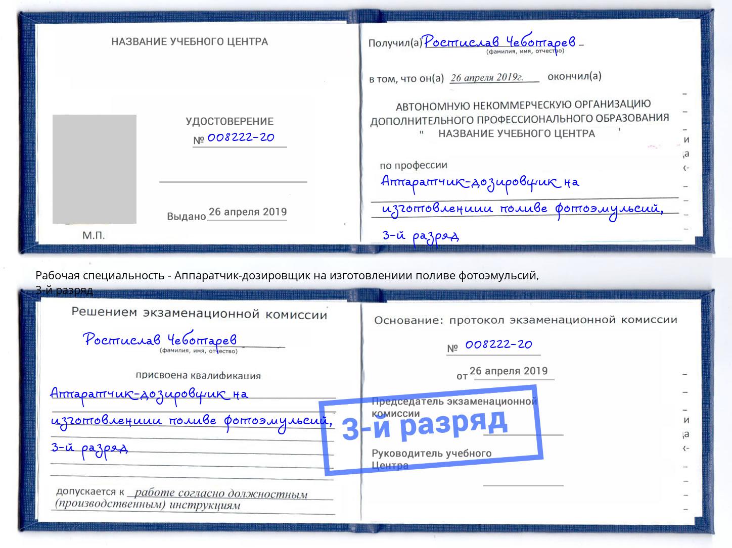 корочка 3-й разряд Аппаратчик-дозировщик на изготовлениии поливе фотоэмульсий Бугульма