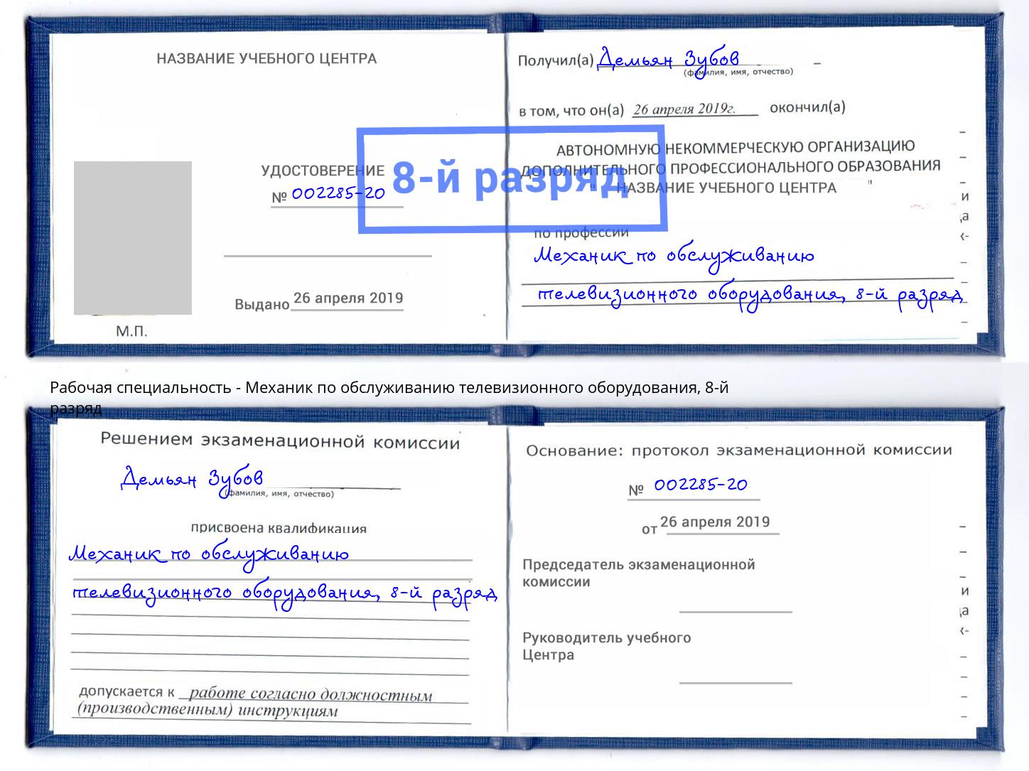 корочка 8-й разряд Механик по обслуживанию телевизионного оборудования Бугульма